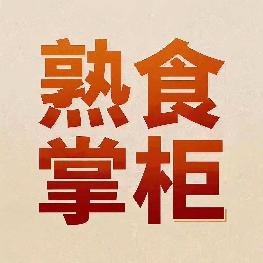 熟食掌柜1号店