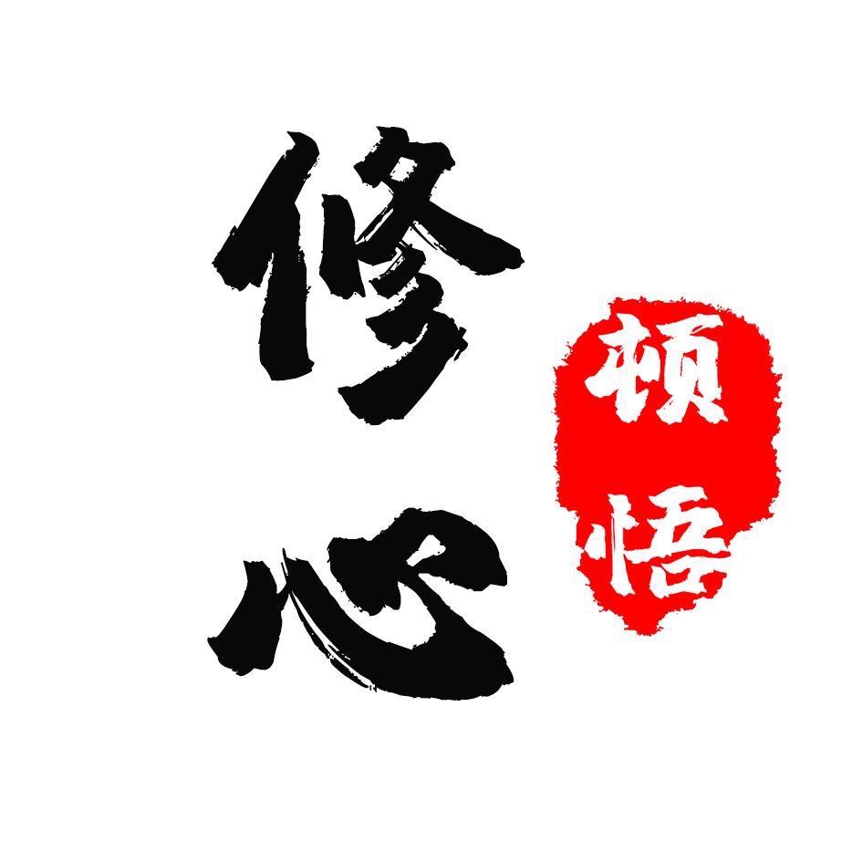 修心顿悟