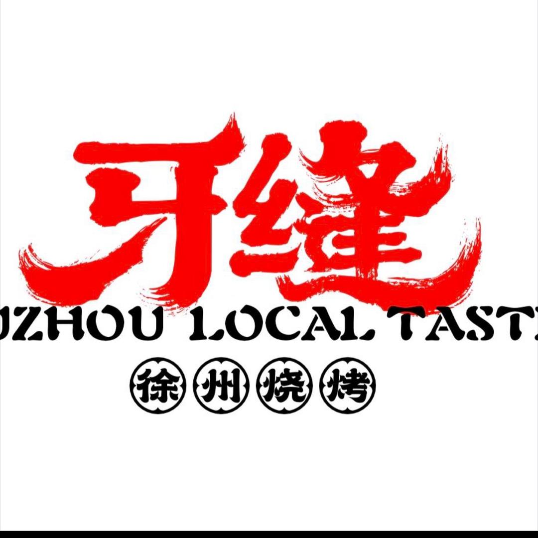 牙缝烧烤大排档（德基广场店）