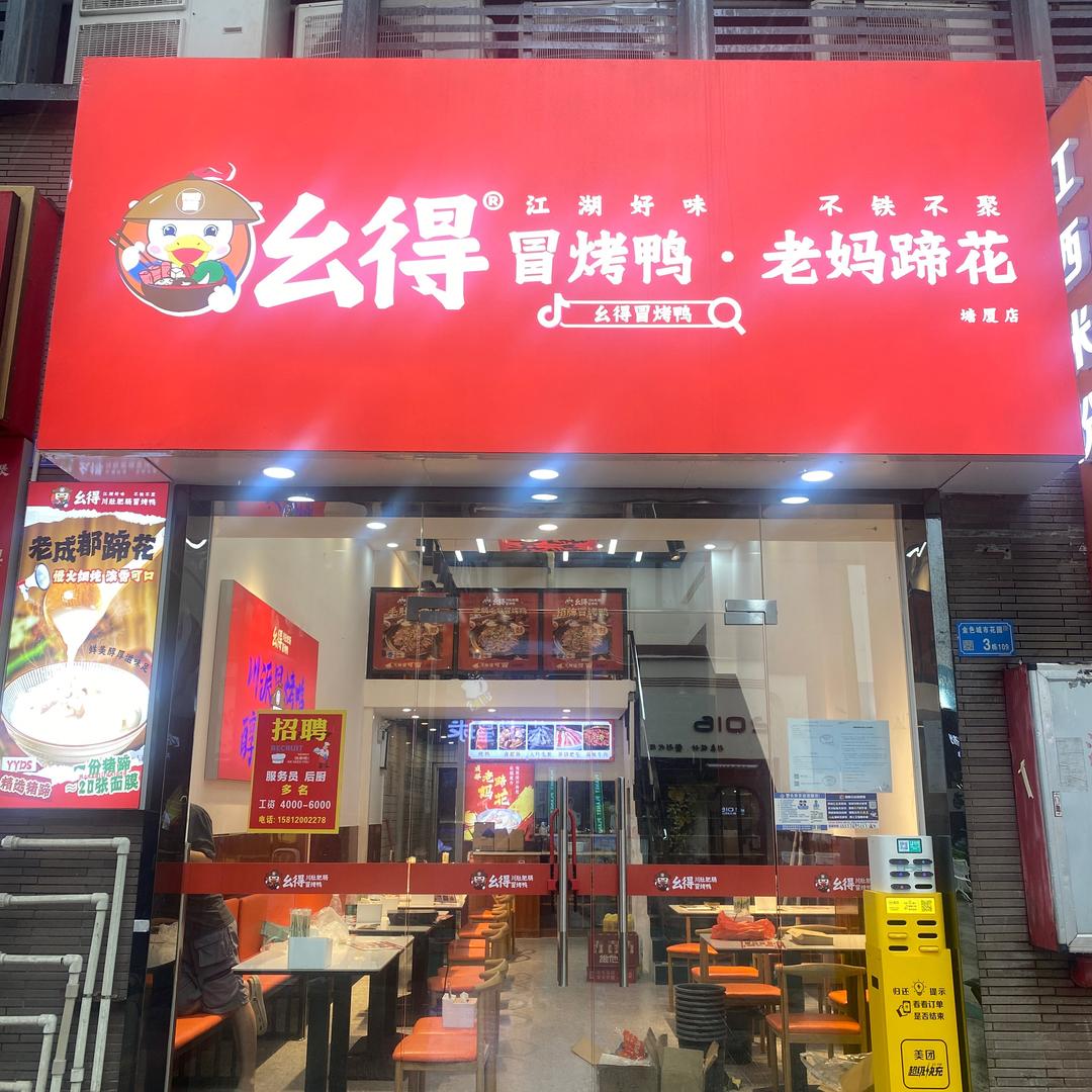 幺得冒烤鸭老妈蹄花塘厦店