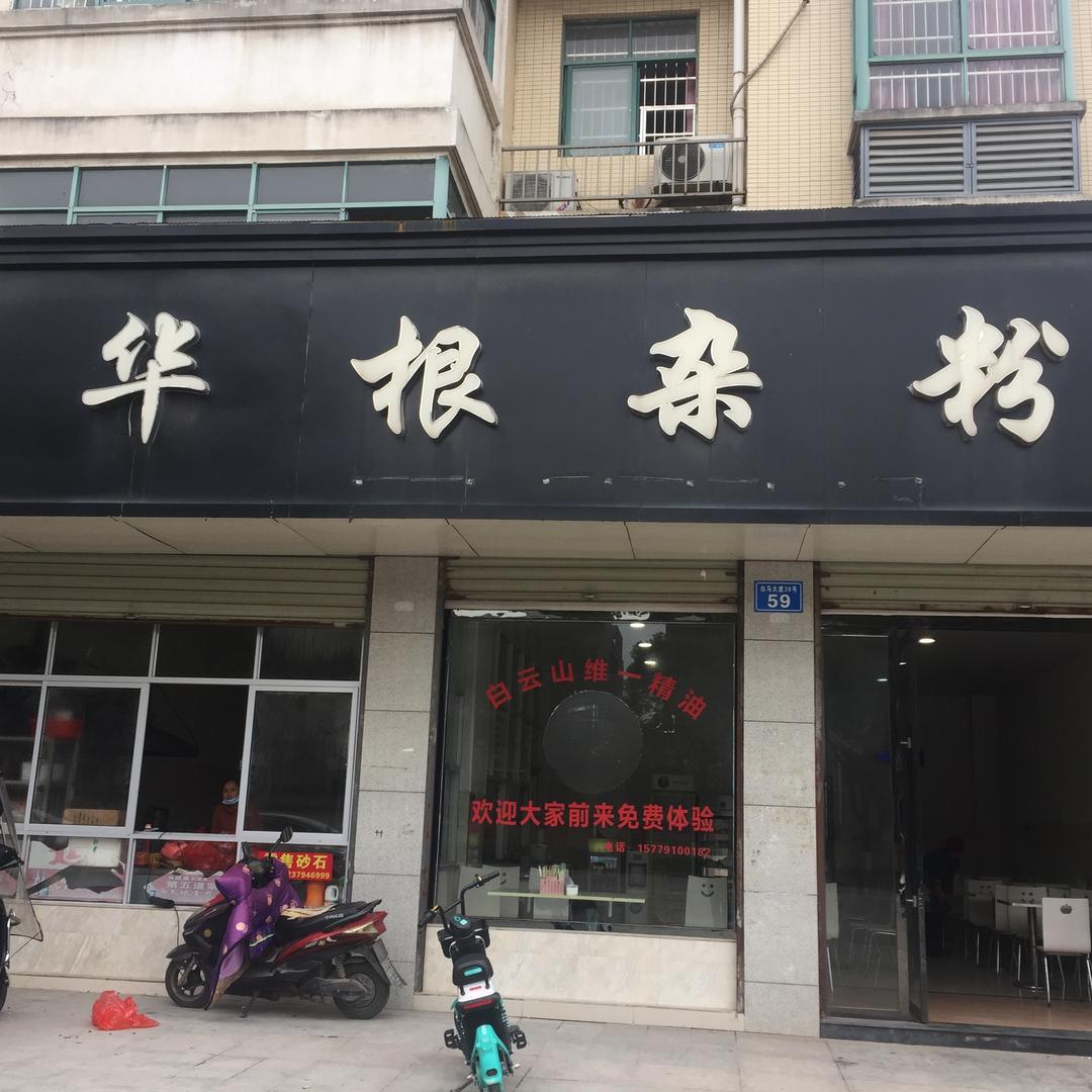 华根杂粉