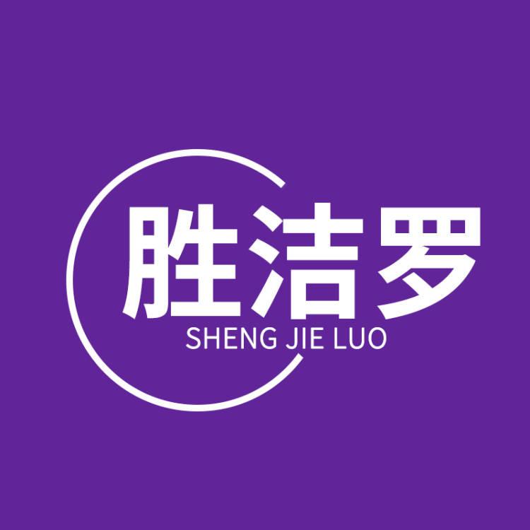 胜洁罗商贸家居生活专卖店