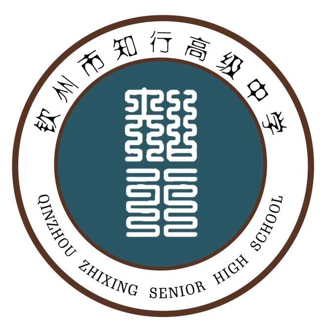 钦州市知行高级中学