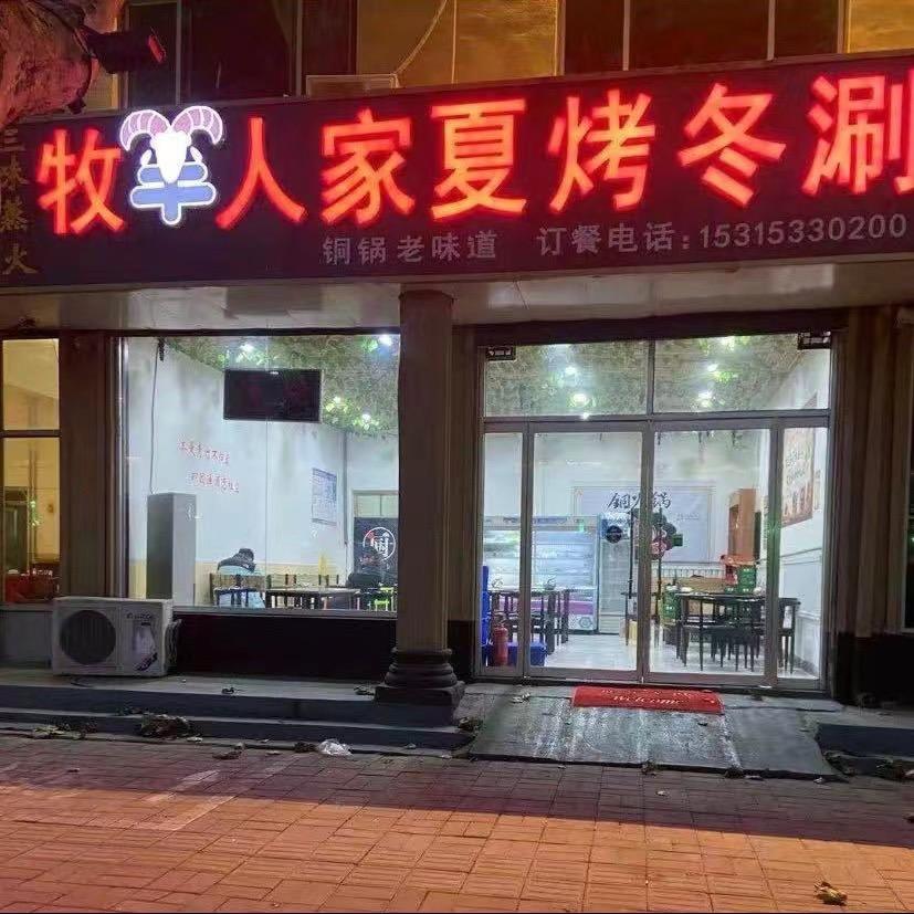 牧羊人家夏烤冬涮官方号