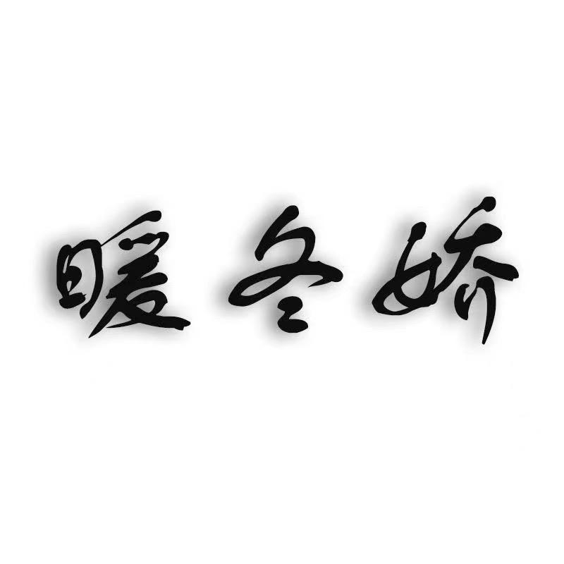 暖冬娇羊绒男装