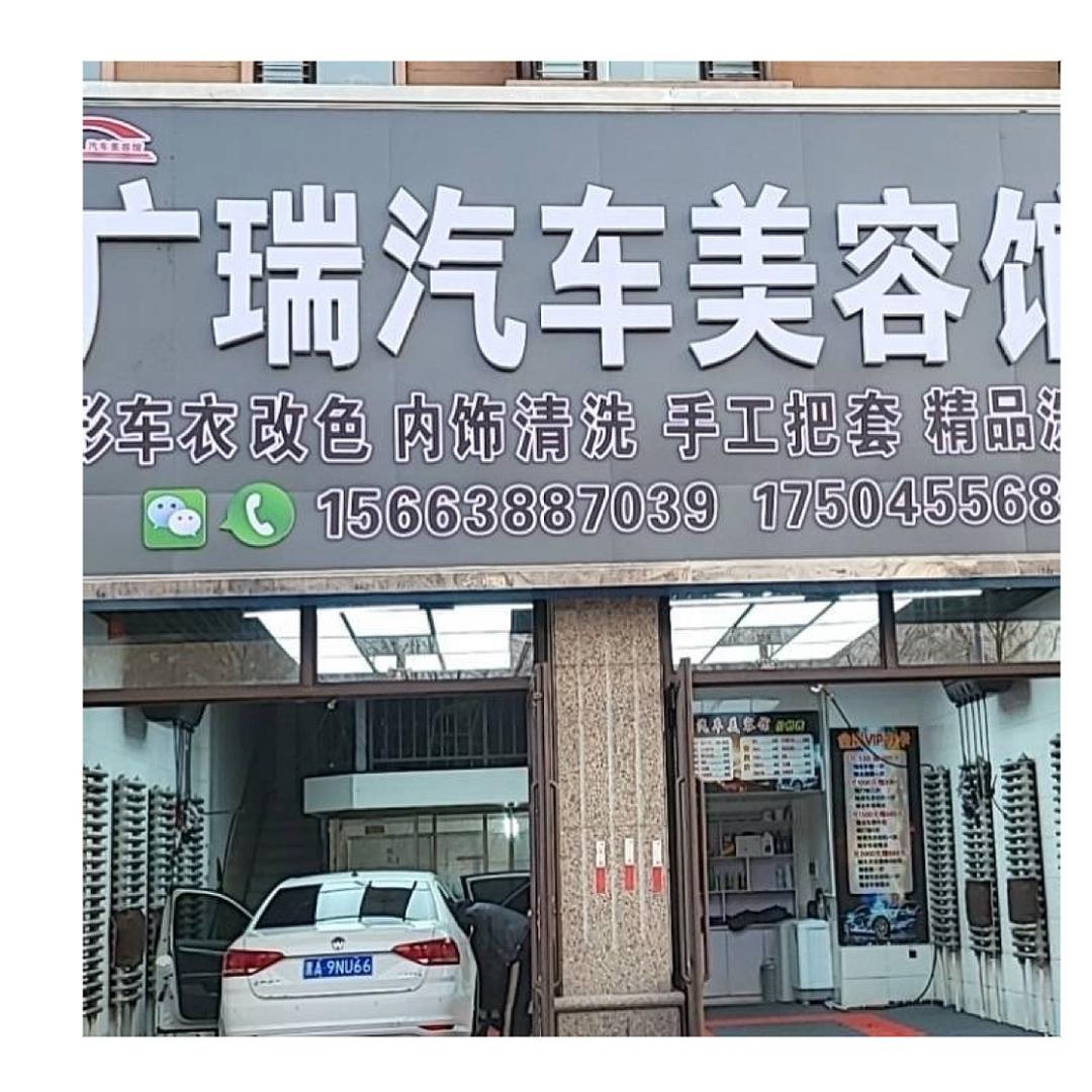 🚘广瑞汽车美容馆🚘