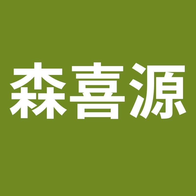 森喜源家居旗舰店