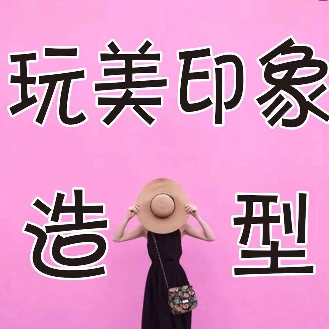 玩美印象造型