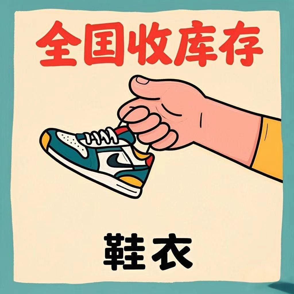 全国高价回收库存鞋服