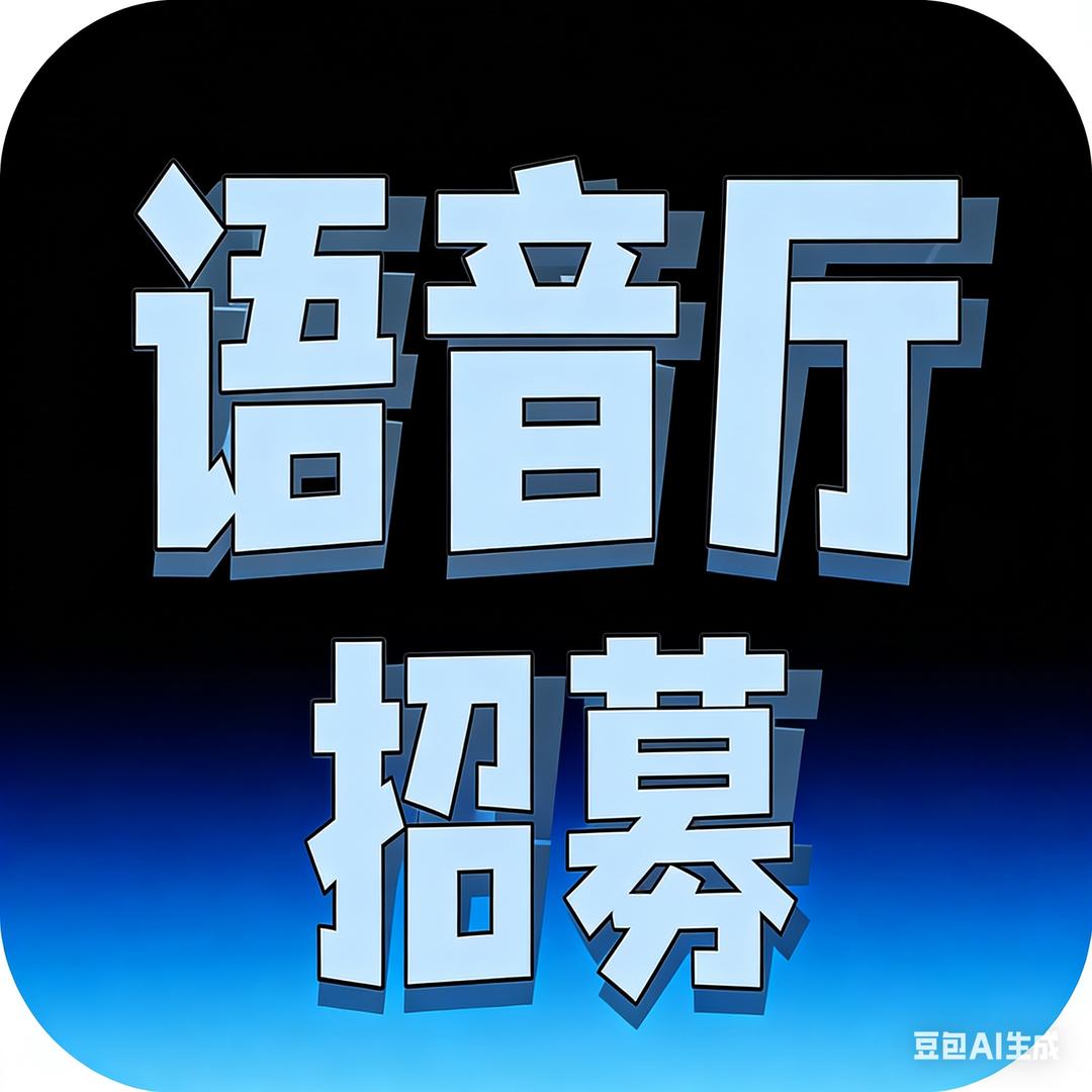 寒（主播陪玩招募）