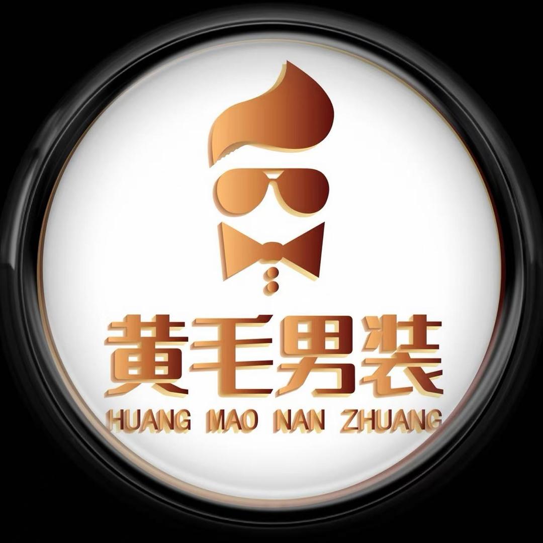黄毛男装(清仓号)