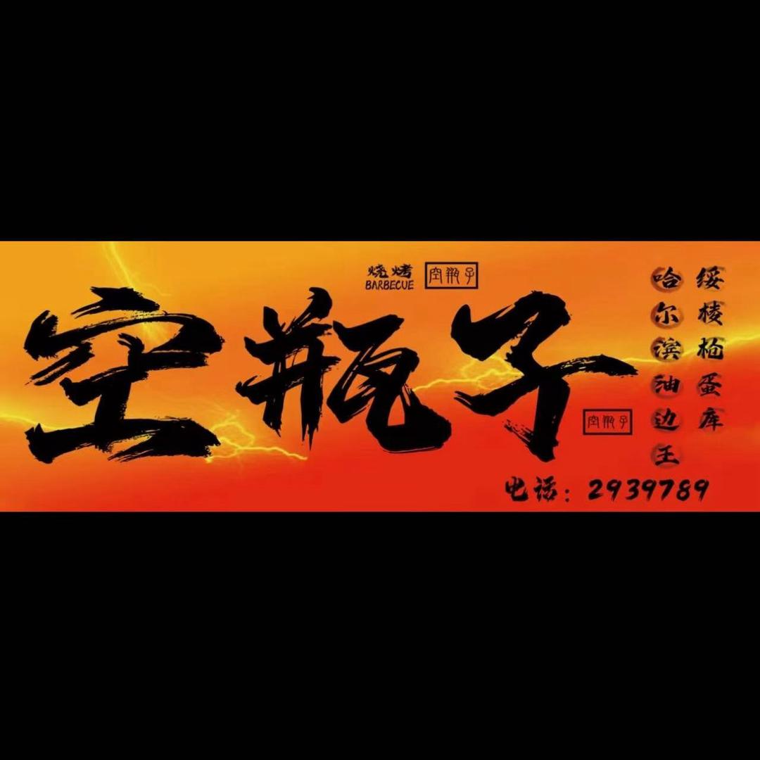 绥棱空瓶子大串油边王