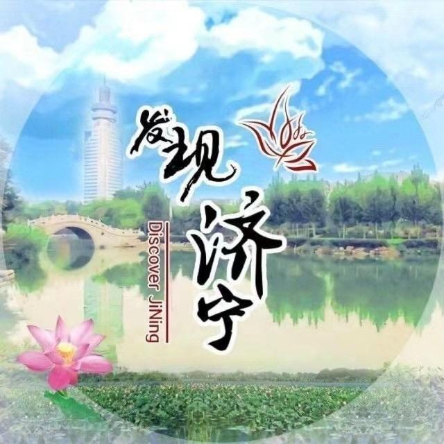 发现济宁