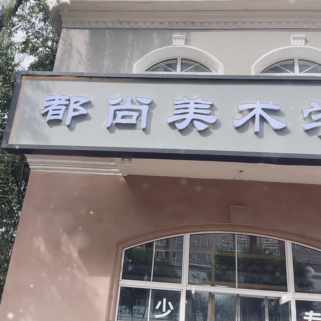 三河市都尚艺术培训学校有限公司