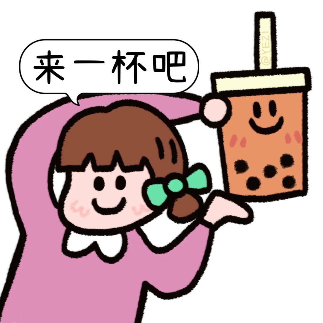 奶茶不能停🥤