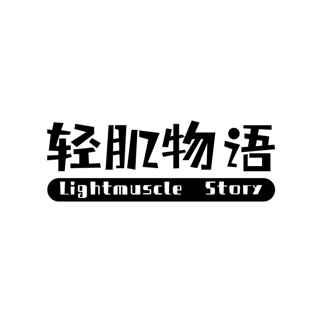 轻肌物语洗脸巾