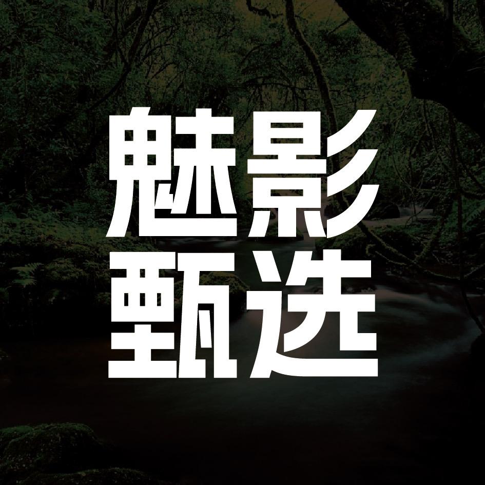 魅影用品专卖店甄选