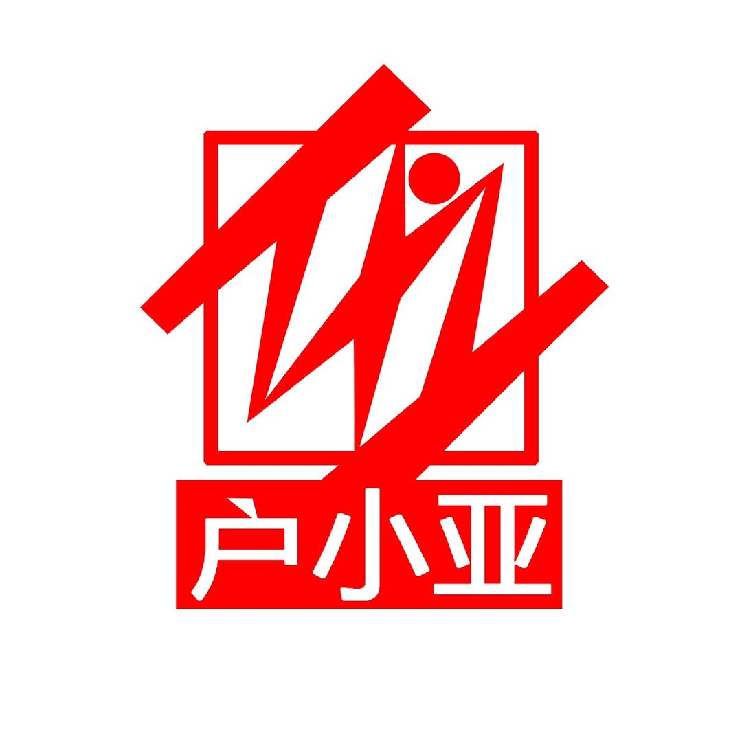 户小亚官方旗舰店