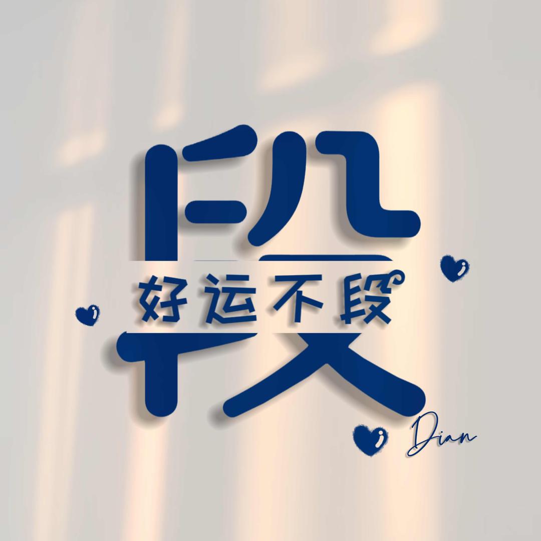 段位高，段于莉，甜