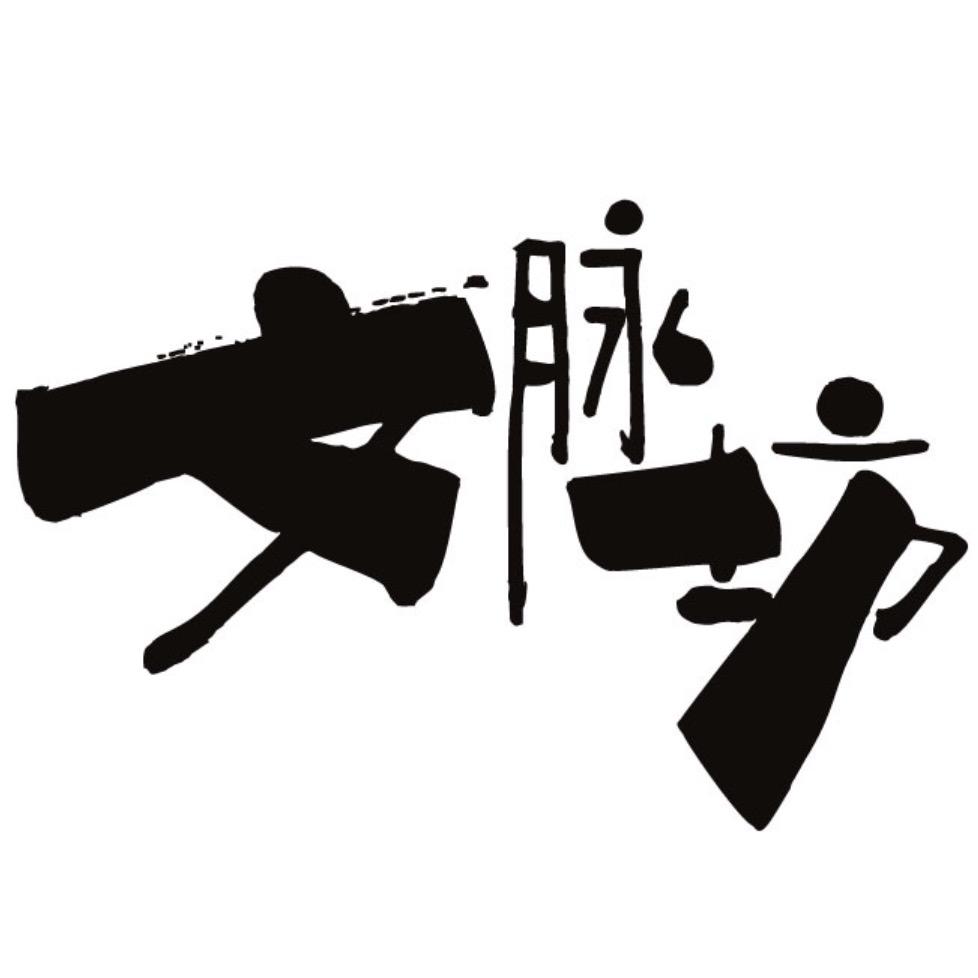 文脉坊