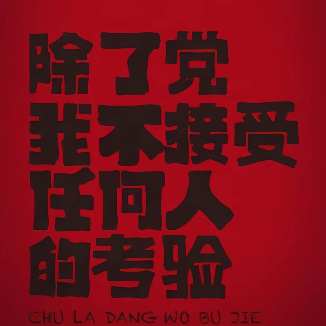 万般带不走，唯有业随身
