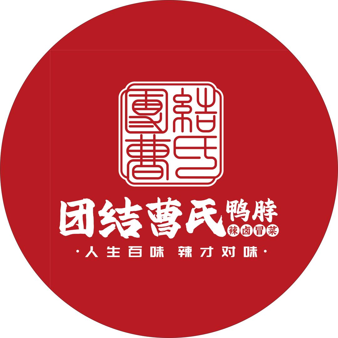 团结曹氏鸭脖总部