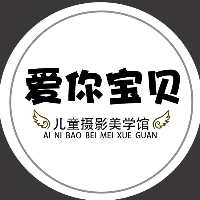 爱你宝贝儿童摄影官方号