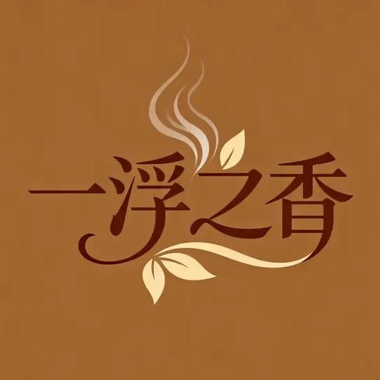 一浮之香