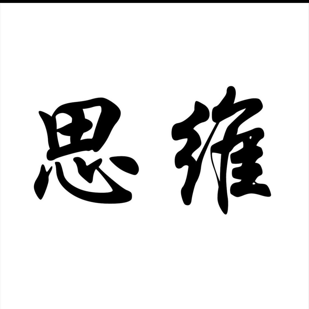 强者思维