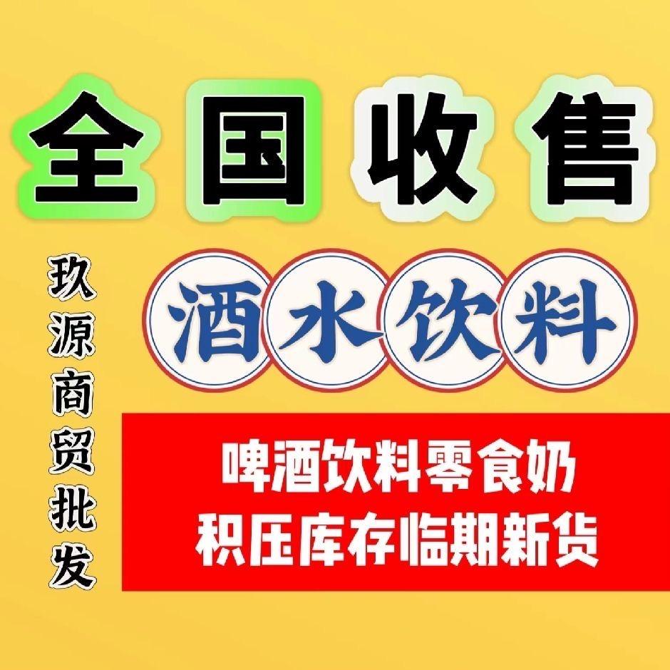 洛阳玖源副食酒水折扣仓