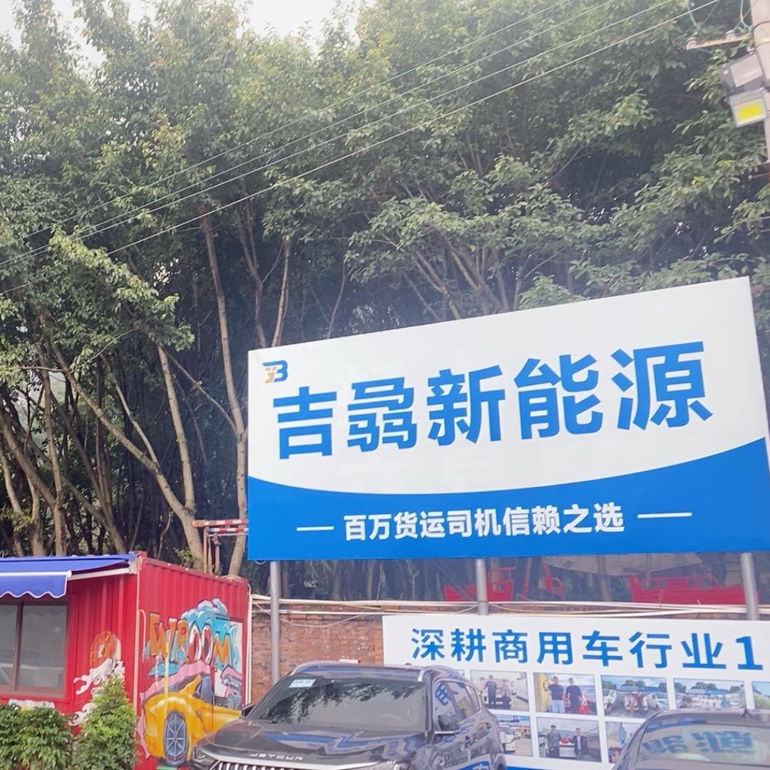 沙坪坝吉骉新能源.丹丹