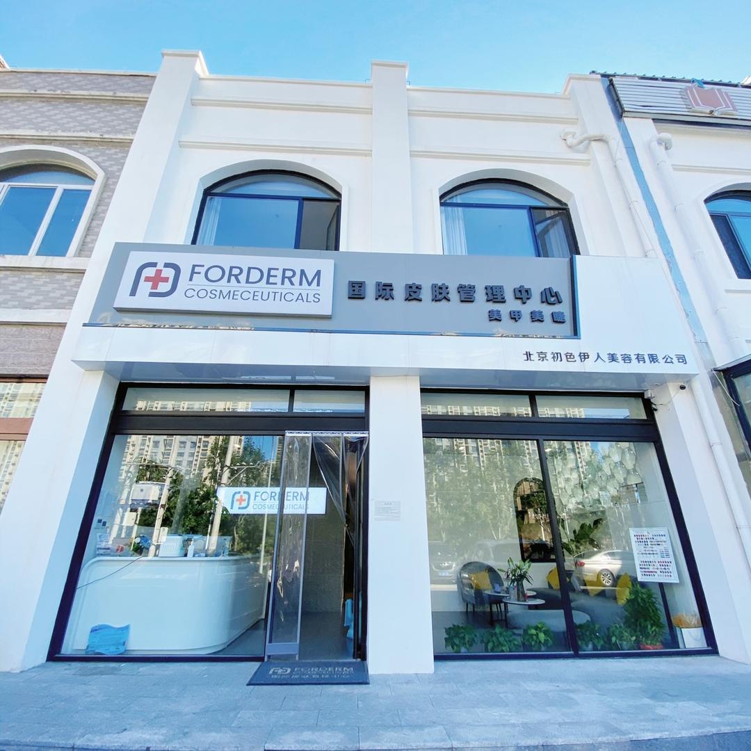 FORDERM科技美肤抗衰中心