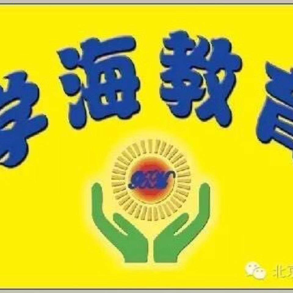 学海