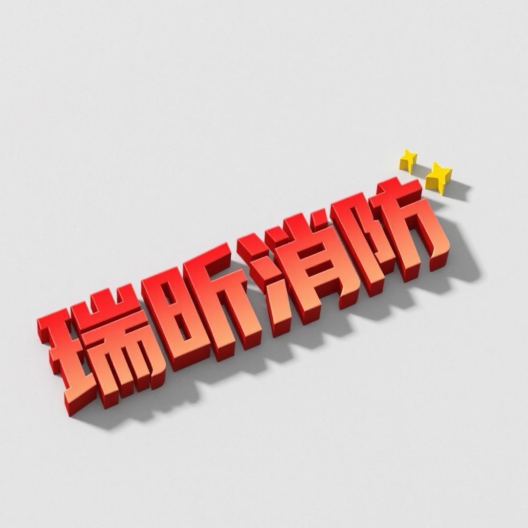 瑞昕消防教育张老师
