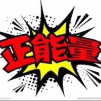 正能量