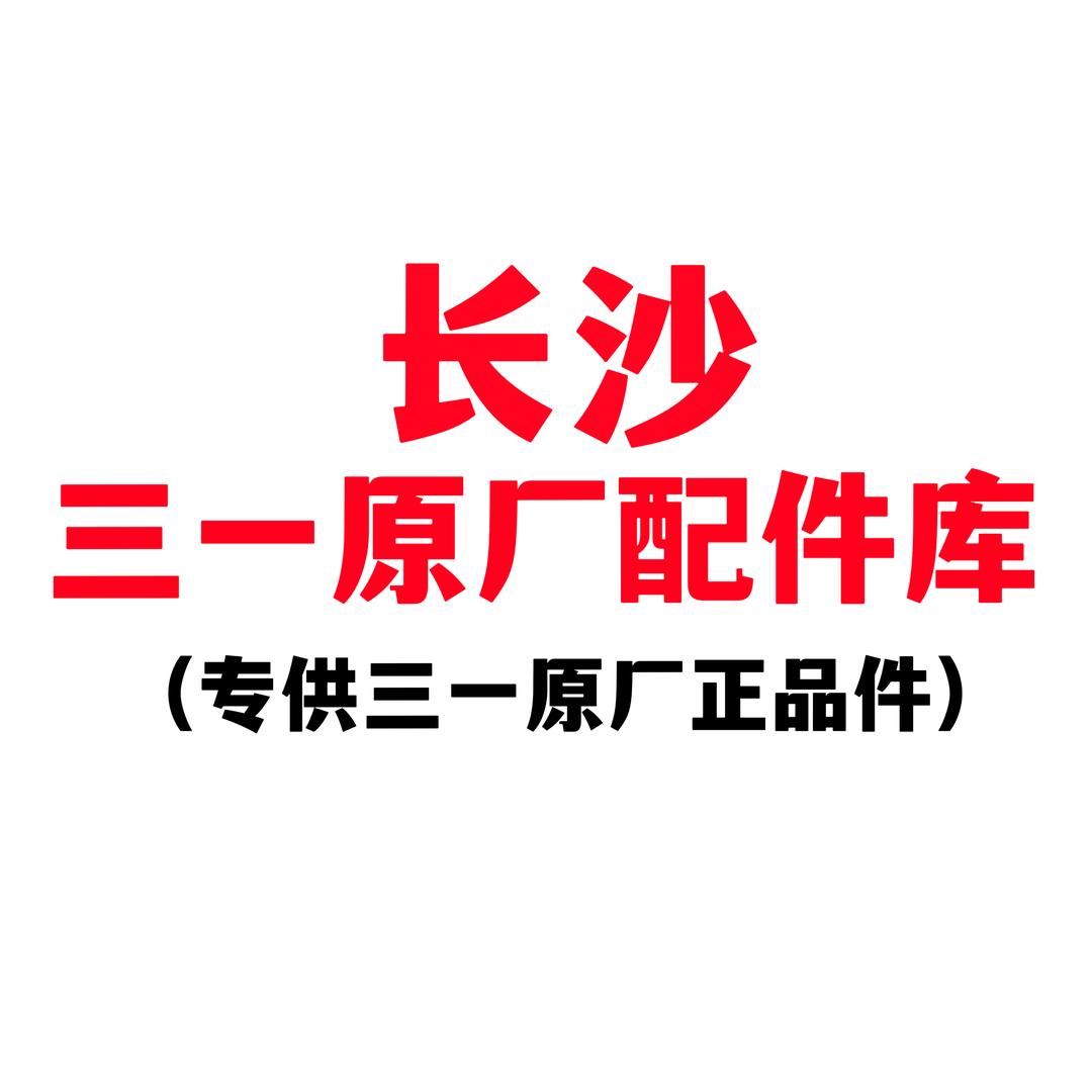长沙湘重三一原厂汽配
