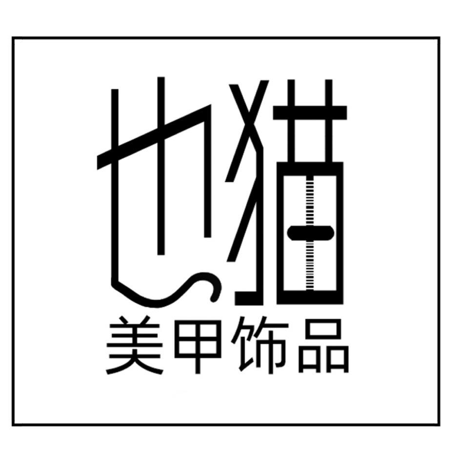 也猫美甲饰品