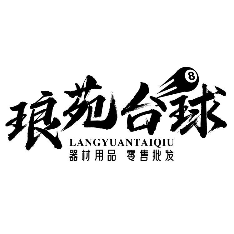 琅苑体育器材用品