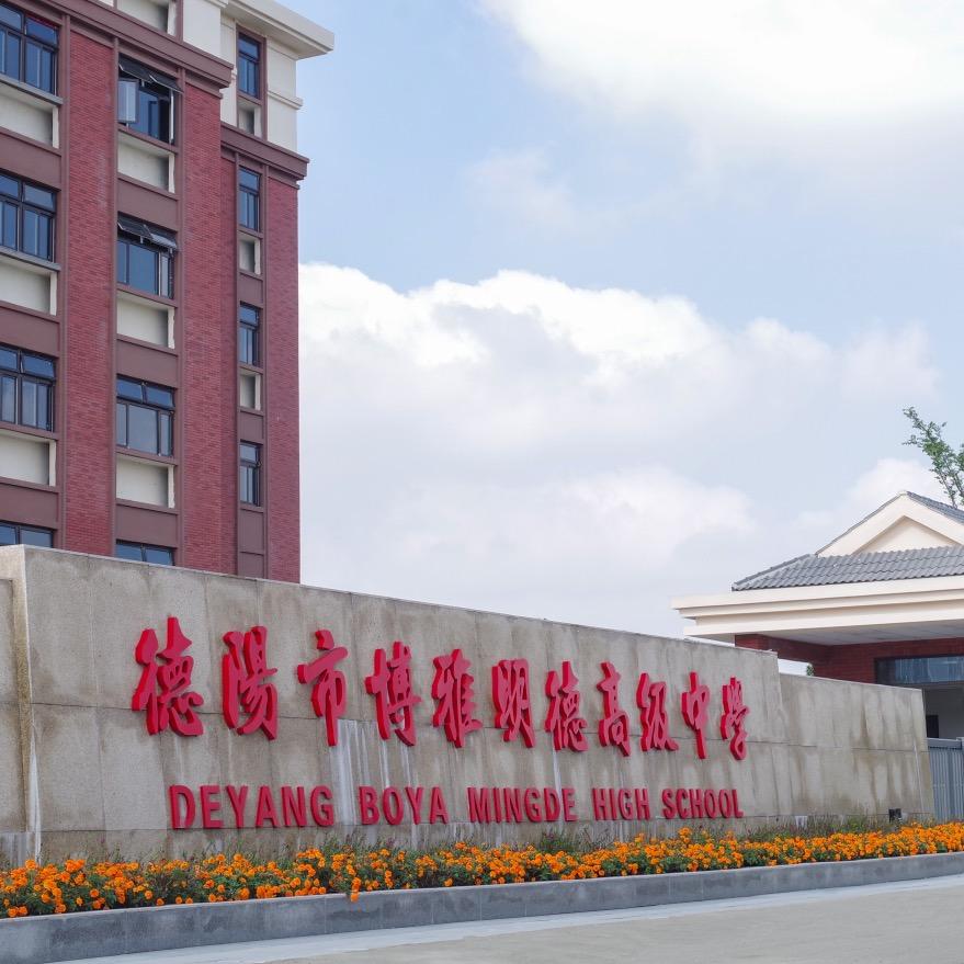 德阳博雅明德高中招办