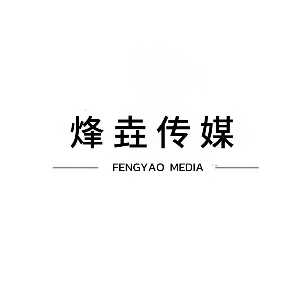烽垚传媒