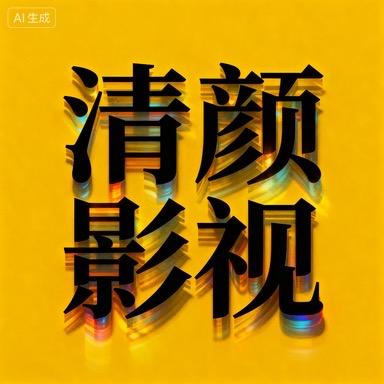 清颜影视