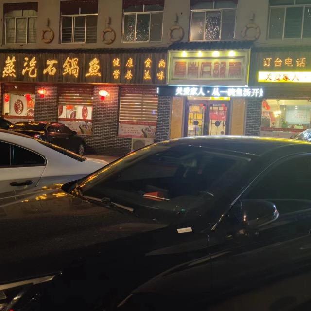 溢美德云南蒸汽石锅鱼正宗门店