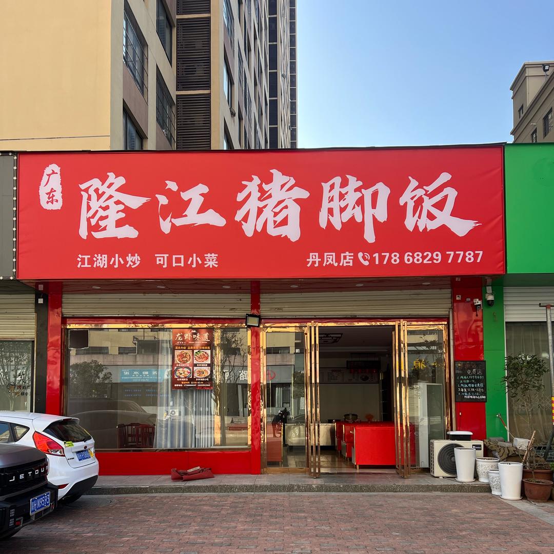 隆江猪脚饭丹凤店