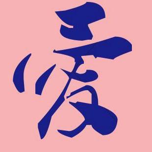 爱 |剧社