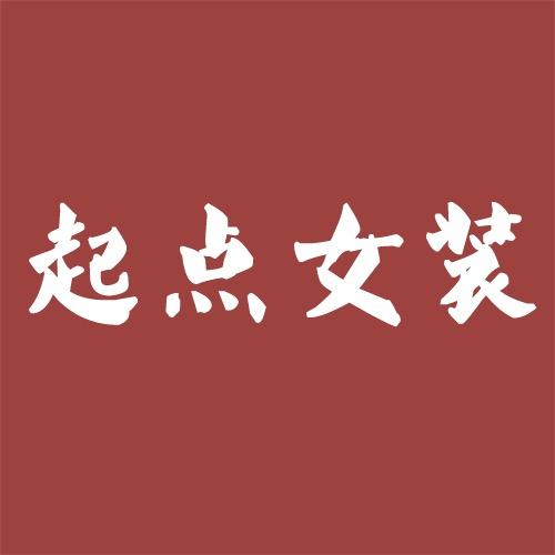 起點女装