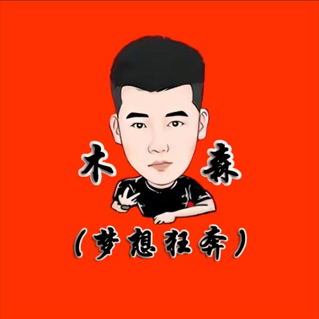 木森-勇往直前🪵