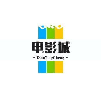电影城