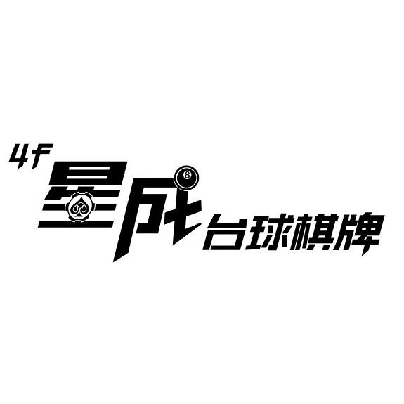 星成台球棋牌官方号