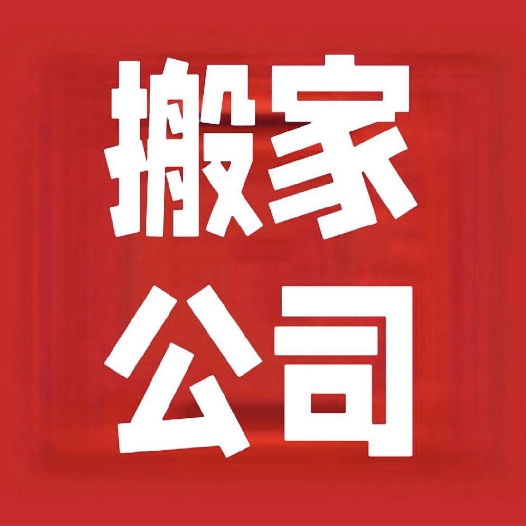 长兴县【搬家公司】保洁