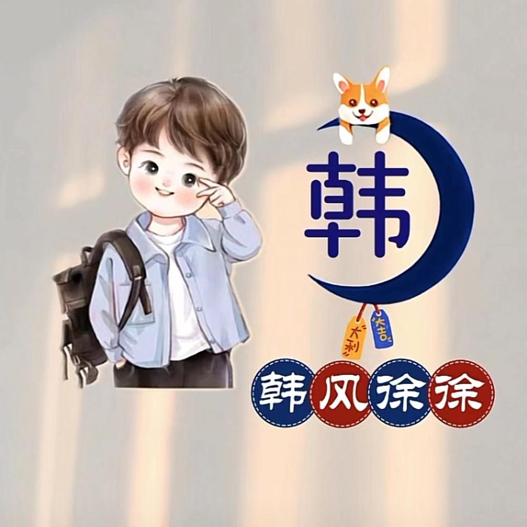 小韩